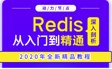 redis視頻推薦