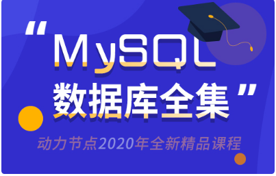 mysql數(shù)據(jù)庫視頻教程