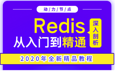 redis經典視頻教程