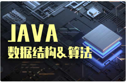 數據結構與算法比較好的視頻教程