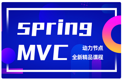 springmvc項目實戰視頻教程