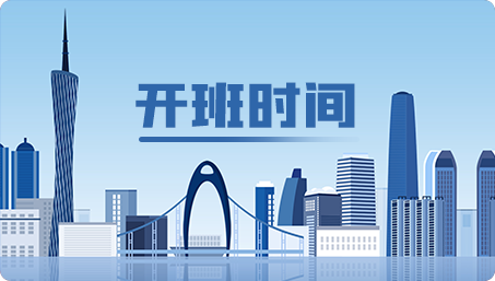開班時(shí)間