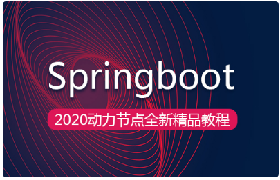 Springboot學習視頻