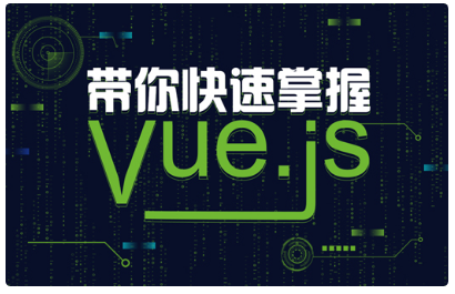 vue.js框架視頻教程