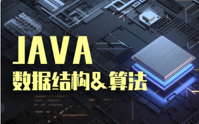 數據結構與算法視頻教程哪個好