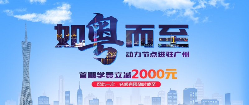 動(dòng)力節(jié)點(diǎn)廣州校區(qū)