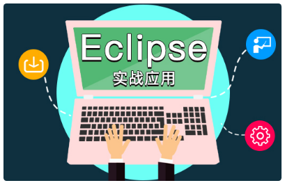 eclipse使用視頻教程