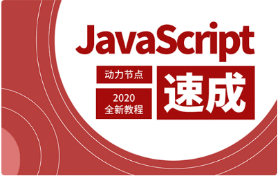 Javascript視頻教程