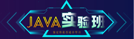 Java實驗班學(xué)習(xí)