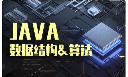 數據結構與算法培訓視頻