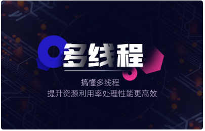 多線程視頻教程下載