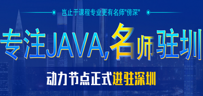 上海哪家Java培訓(xùn)好