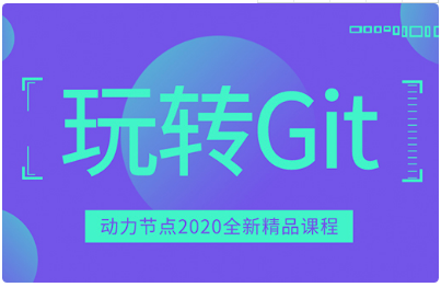 git權威指南視頻