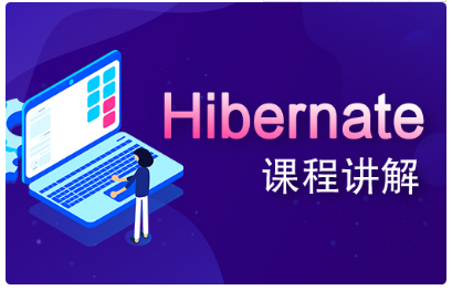 Hibernate視頻教程