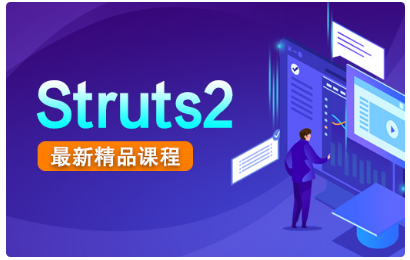 Struts2視頻教程