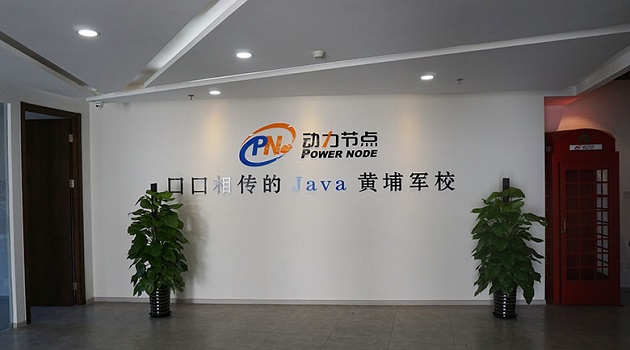 動力節點Java培訓就業班